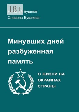 Скачать книгу Минувших дней разбуженная память. О жизни на окраинах страны