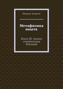 Скачать книгу Метафизика опыта. Книга III. Анализ сознательных действий