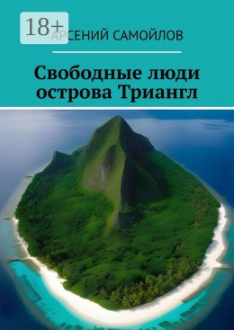 Скачать книгу Свободные люди острова Триангл