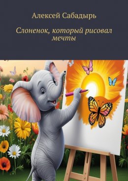 Скачать книгу Слоненок, который рисовал мечты