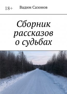 Скачать книгу Сборник рассказов о судьбах