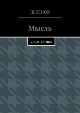 Скачать книгу Мысль. Слезы сердца