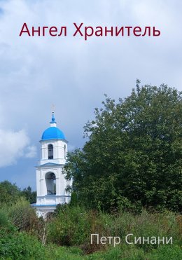 Скачать книгу Ангел-хранитель