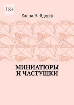 Скачать книгу Миниатюры и частушки