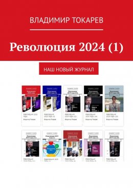 Скачать книгу Революция 2024 (1). Наш новый журнал