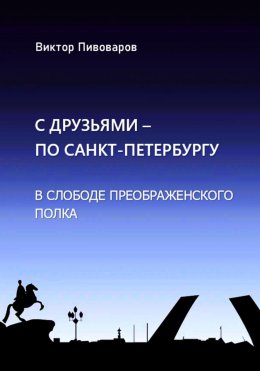 Скачать книгу С друзьями по Санкт-Петербургу. В слободе Преображенского полка