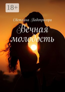 Скачать книгу Вечная молодость