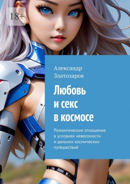 Скачать книгу Любовь и секс в космосе. Романтические отношения в условиях невесомости и дальних космических путешествий