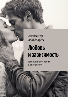 Скачать книгу Любовь и зависимость. Границы и автономия в отношениях