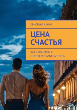 Скачать книгу Цена счастья. Как справляться с недостатками партнера