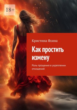 Скачать книгу Как простить измену. Роль прощения в укреплении отношений