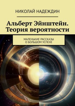 Скачать книгу Альберт Эйнштейн. Теория вероятности. Маленькие рассказы о большом успехе