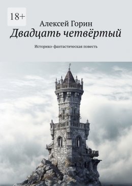 Скачать книгу Двадцать четвёртый. Историко-фантастическая повесть