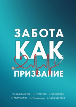 Скачать книгу Забота как призвание