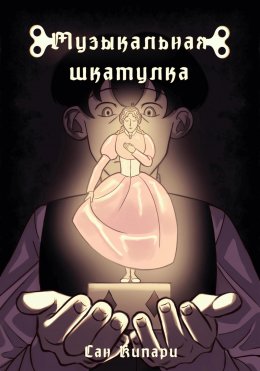 Скачать книгу Музыкальная шкатулка