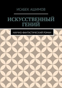 Скачать книгу Искусственный гений. Научно-фантастический роман