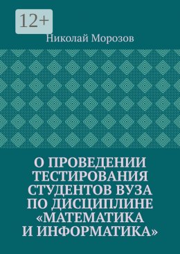 Скачать книгу О проведении тестирования студентов вуза по дисциплине «Математика и информатика»