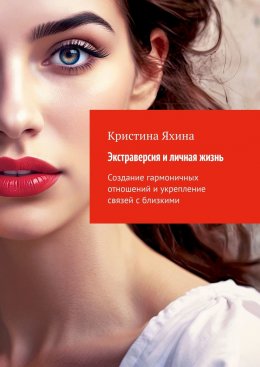 Скачать книгу Экстраверсия и личная жизнь. Создание гармоничных отношений и укрепление связей с близкими