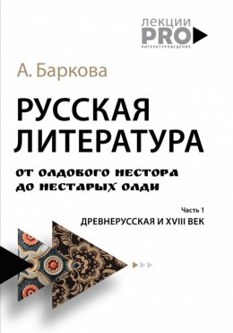 Скачать книгу Русская литература от олдового Нестора до нестарых Олди. Часть 1: древнерусская и XVIII век