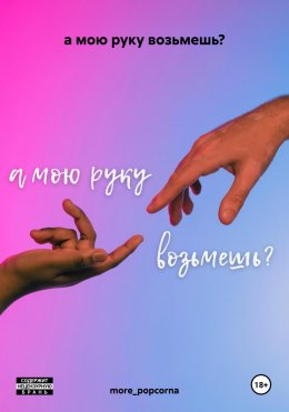 Скачать книгу а мою руку возьмешь?