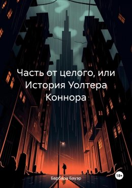 Скачать книгу Часть от целого, или История Уолтера Коннора