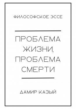 Скачать книгу Проблема жизни, проблема смерти