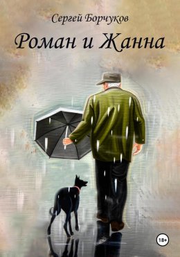 Скачать книгу Роман и Жанна