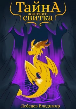 Скачать книгу Тайна золотого свитка