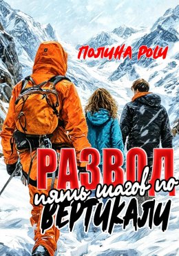 Скачать книгу Развод. Пять шагов по вертикали