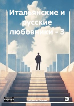 Скачать книгу Итальянские и русские любовники – 3