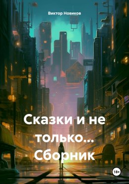 Скачать книгу Сказки и не только… Сборник