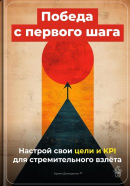 Скачать книгу Победа с первого шага: Настрой свои цели и KPI для стремительного взлёта