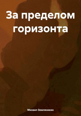 Скачать книгу За пределом горизонта