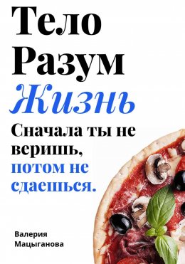 Скачать книгу Тело, разум, жизнь: сначала ты не веришь, потом ты не сдаешься