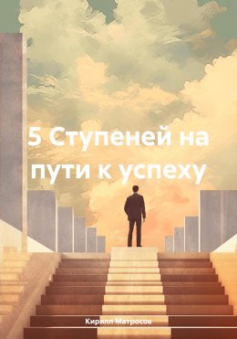 Скачать книгу 5 Ступеней на пути к успеху