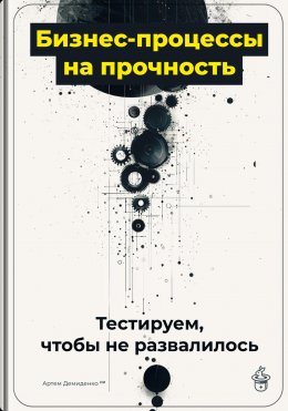 Скачать книгу Бизнес-процессы на прочность: Тестируем, чтобы не развалилось