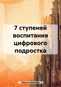 Скачать книгу 7 ступеней воспитания цифрового подростка