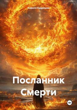 Скачать книгу Посланник Смерти