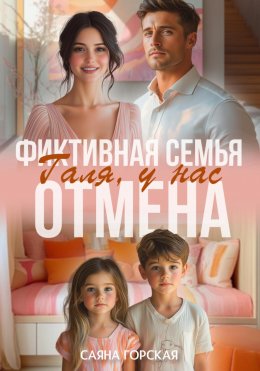 Скачать книгу Фиктивная семья. Галя, у нас отмена