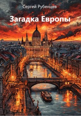 Скачать книгу Загадка Европы