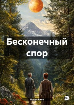 Скачать книгу Бесконечный спор