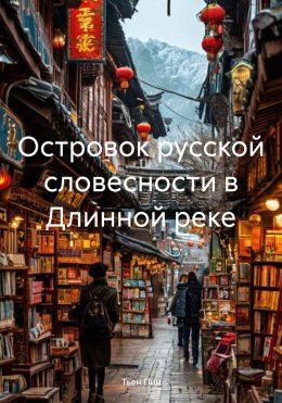 Скачать книгу Островок русской словесности в Длинной реке