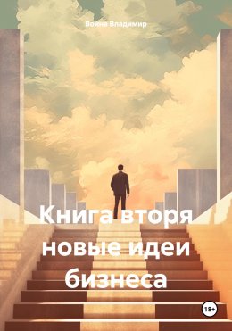 Скачать книгу Книга вторя новые идеи бизнеса