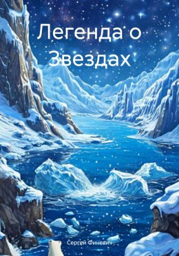 Скачать книгу Легенда о Звездах