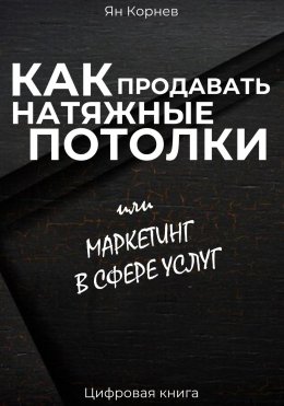 Скачать книгу Как продавать натяжные потолки или маркетинг в сфере услуг