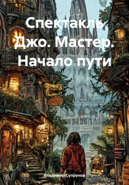 Скачать книгу Спектакль Джо. Мастер. Начало пути