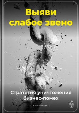 Скачать книгу Выяви слабое звено: Стратегия уничтожения бизнес-помех