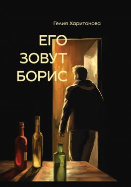 Скачать книгу Его зовут Борис