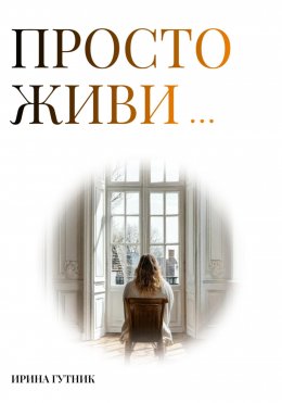 Скачать книгу Просто живи…