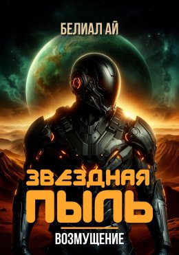 Скачать книгу Звездная пыль. Возмущение